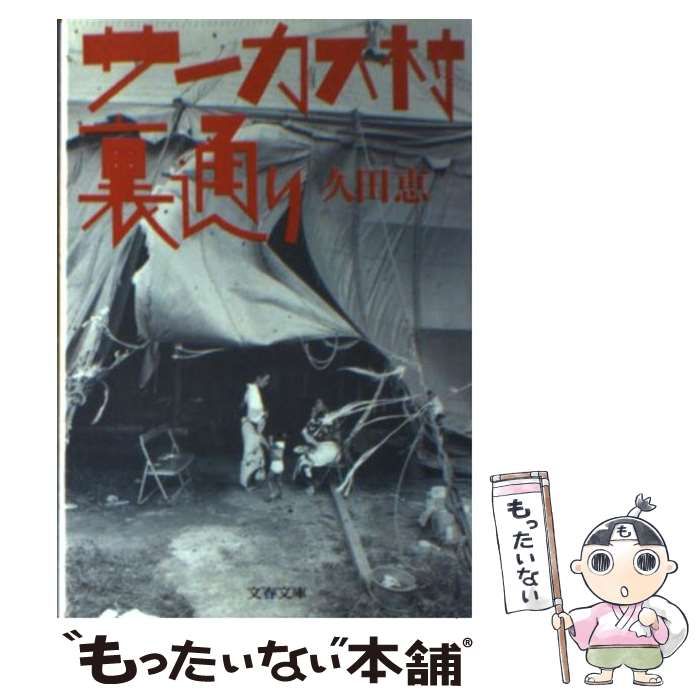 文春文庫　　サーカス村裏通り　　　著：久田恵　　　　発行：文藝春秋