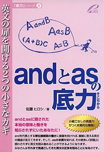 andとasの底力―英文の扉を開ける2つの小さなカギ (「底力」シリーズ 8)
