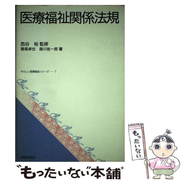 医療福祉関係法規/嵯峨野書院/猪尾卓也