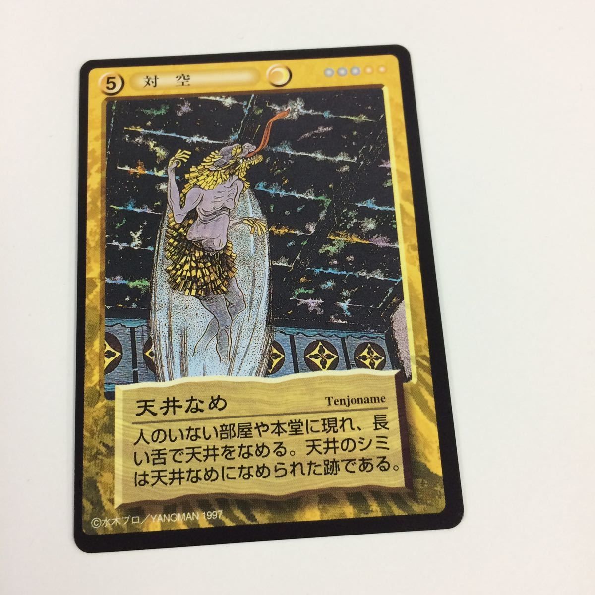 そ7 水木しげる 妖怪伝 カード 黄 まとめ 屏風のぞき プッツ