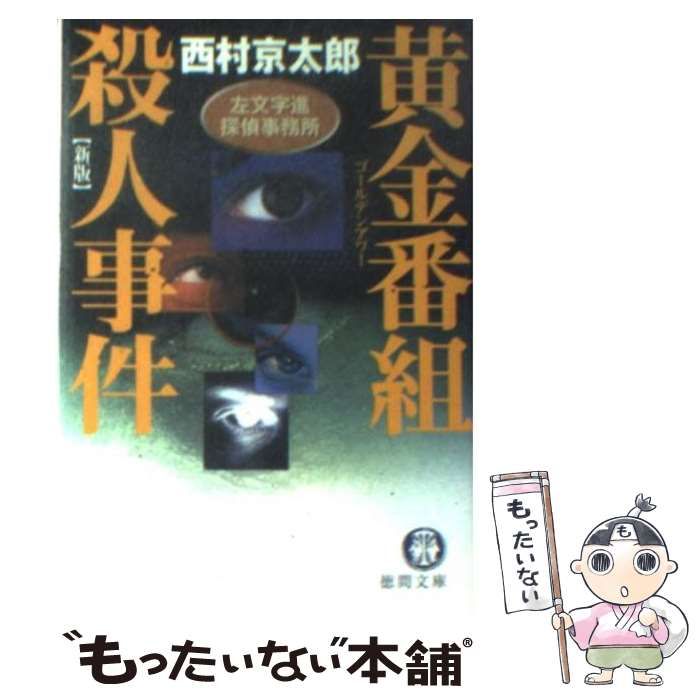 【中古】 黄金番組殺人事件 左文字進探偵事務所 新版/徳間書店/西村京太郎 本 【】 黄金番組殺人事件 左文字進探偵事務所 新版 (徳間文庫) / 西村