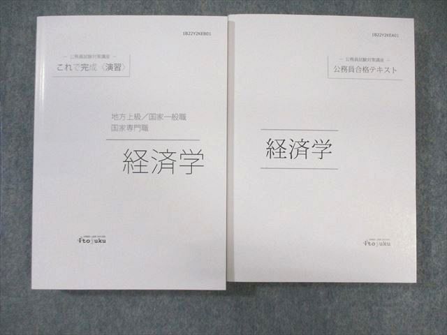 WR02-064 伊藤塾 公務員試験対策講座 地方上級・国家一般/専門職 経済学 テキスト/演習 2022年合格目標 未使用品 計2冊 47M4D -  メルカリ