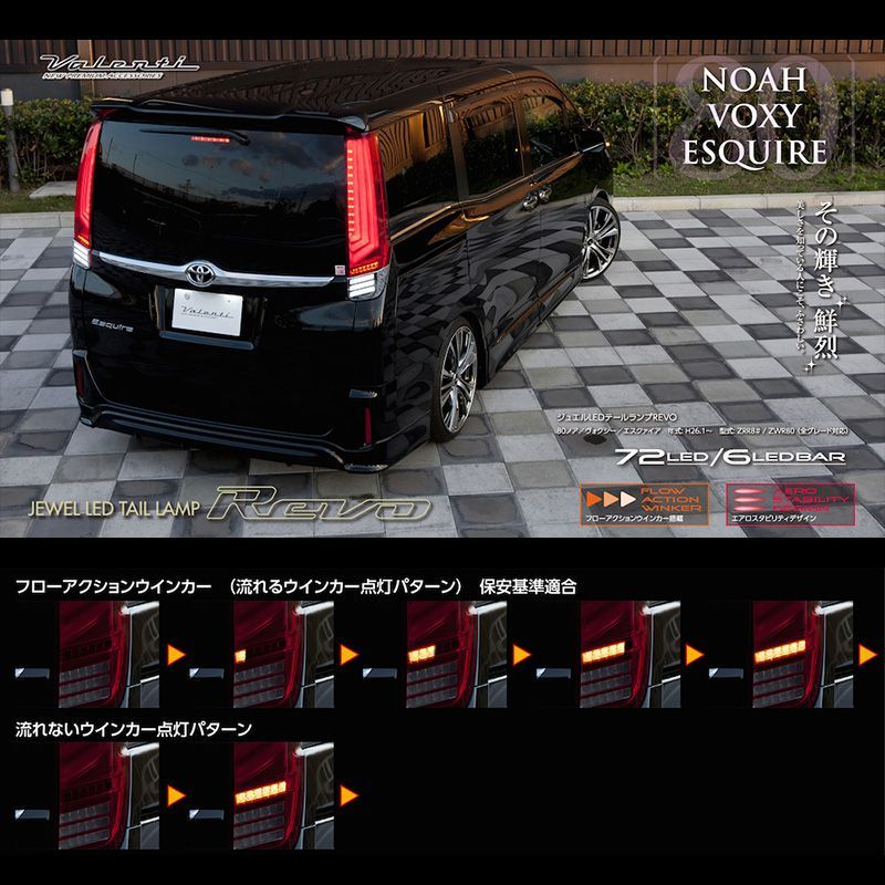 VALENTI ヴァレンティ 80系 VOXY NOAH ESQUIRE ヴォクシー ノア エスクァイア テールランプ レッド JEWEL LED  TAIL LAMP REVO バックランプ 人気 おすすめ おしゃれ 保安基準適合 カスタム 全グレード対応 - メルカリ