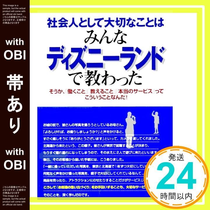 帯あり 社会人として大切なことはみんなディズニーランドで教わった そうか 働くこと教えること本当のサービスってこういうことなんだ! KOU BUSINESS May 10 2002 香取 貴信_07