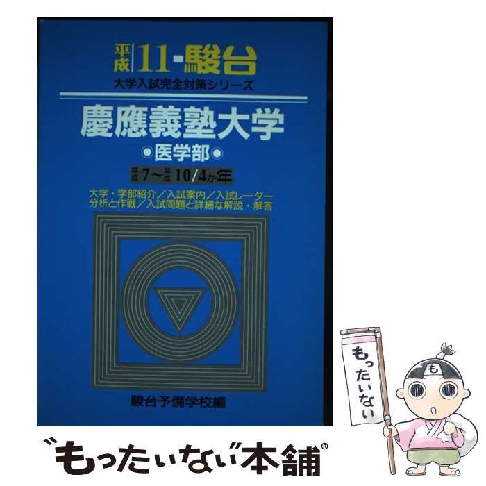 【中古】 慶応義塾大学「医学部」 平成11 / 駿台予備学校 / 駿台文庫