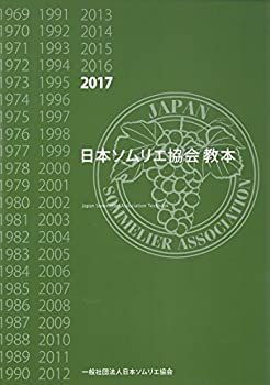 【中古】 日本ソムリエ協会教本2017年版