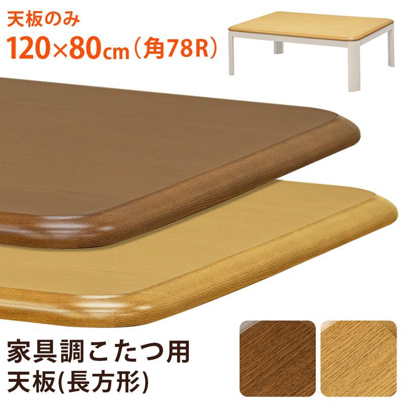 色を選択してください こたつ天板のみ 120×80cm 長方形 家具調こたつ用天板 板のみ 買い替え リニューアル 気分転換 eco エコ 取り換え 和風 こたつ 炬燵 火燵 コタツ ブラウン ナチュラル 西10 MTB-120▲こたつ天板