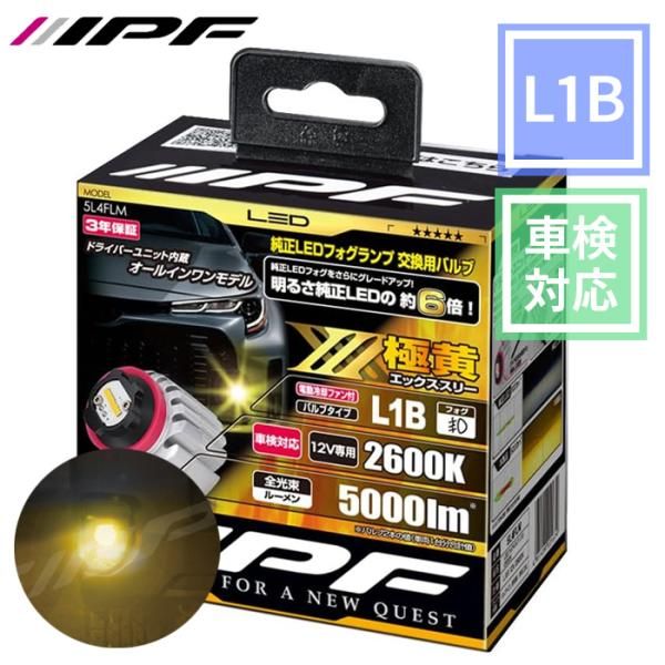 フォグランプ LED L1B 5000lm 2600K イエロー 黄色 12V用 2本入 ドライバーユニット一体型 5L4FLM IPF 5L4FLM E1E1