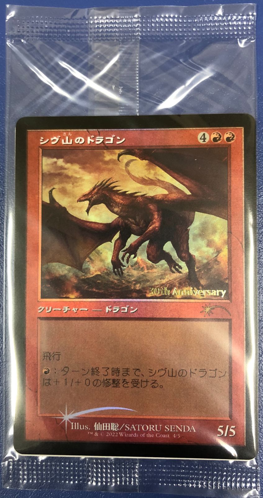 未開封/FOIL/MTG/日本語版/旧枠/シヴ山のドラゴン/Shivan Dragon/ヒストリープロモ - メルカリ