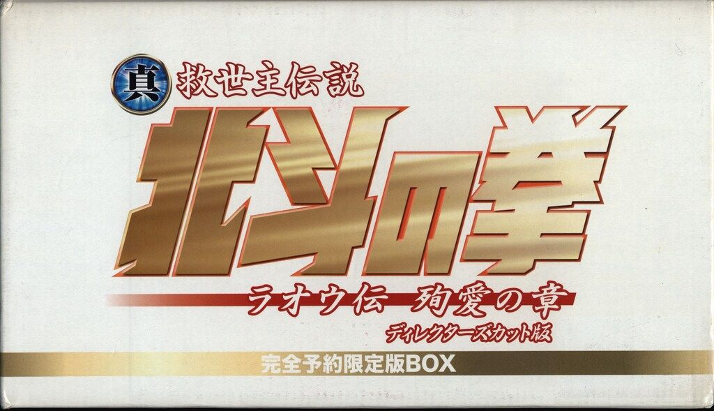 未開封DVD　北斗の拳　殉愛の章 ディレクターズカット版　完全予約限定版BOX 未開封DVD 北斗の拳 殉愛の章 ディレクターズカット版 完全予約限定版