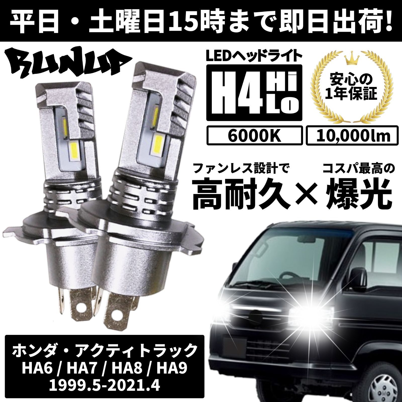 送料無料 1年保証 ホンダ アクティトラック HA6 HA7 HA8 HA9 Runup LED ヘッドライト バルブ H4 Hi/Lo ホワイト  6000K 車検対応 HIDより長寿命 ハロゲンから簡単交換 - メルカリ