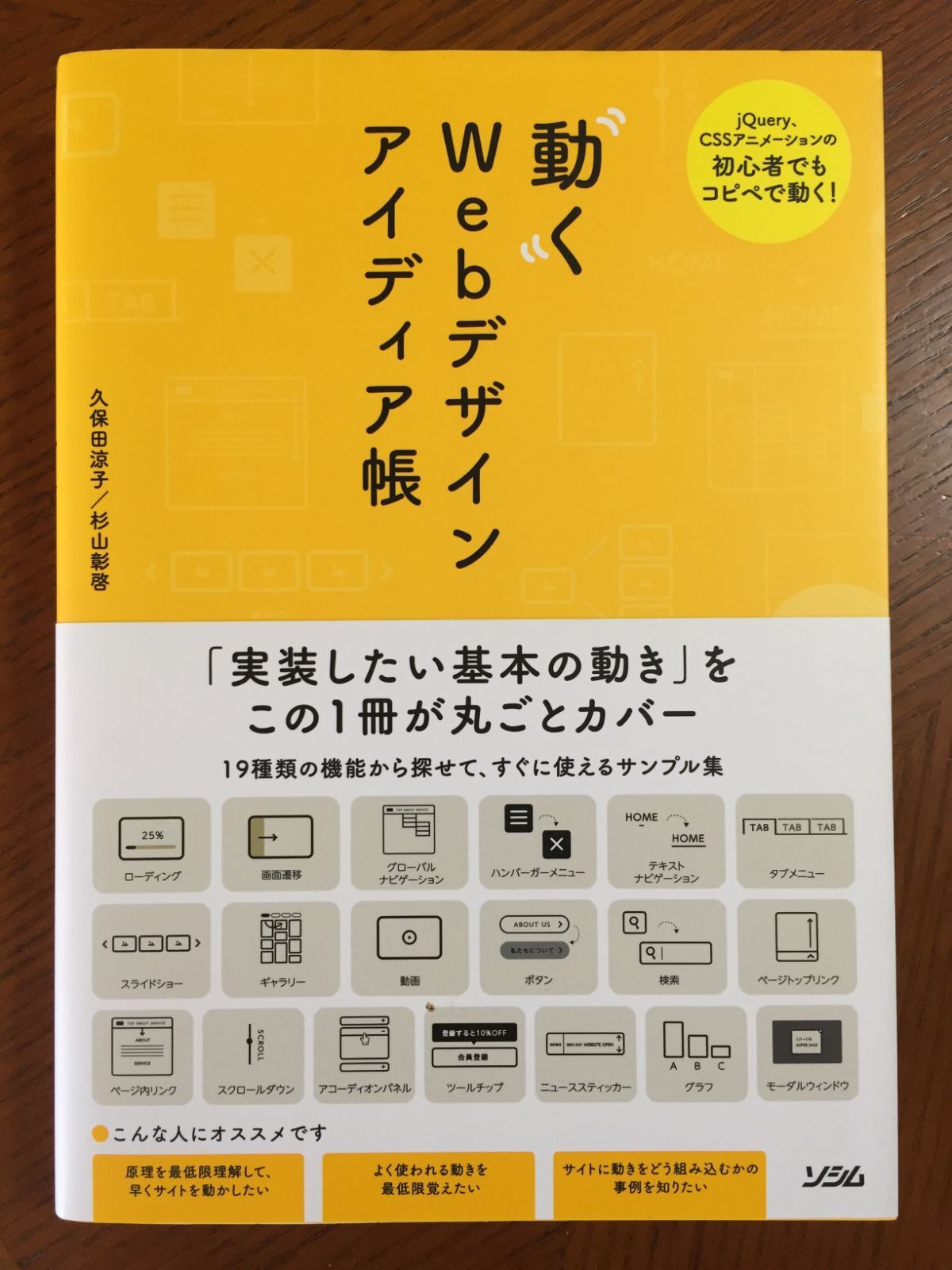 動くWebデザインアイディア帳 jQuery、CSSアニメーションの初心者でもコピペで動く! 実践編／久保田涼子／杉山彰啓