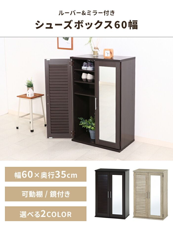 靴箱 ミラー付き ルーバー おしゃれ シューズボックス 玄関収納 幅60 通気性 靴 ブーツ収納 大容量 木製 ロータイプ 可動棚