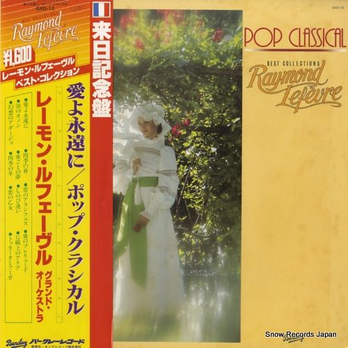 レコード】レーモン・ルフェーヴル レーモン・ルフェーヴル・ベスト