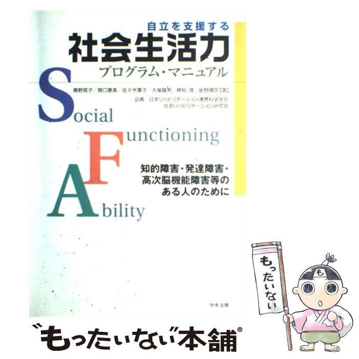 社会生活力プログラム・マニュアル : 障害者の地域生活と社会参加を支援するために Amazon.co.jp: 障害のある人のための 社会生活力プログラム