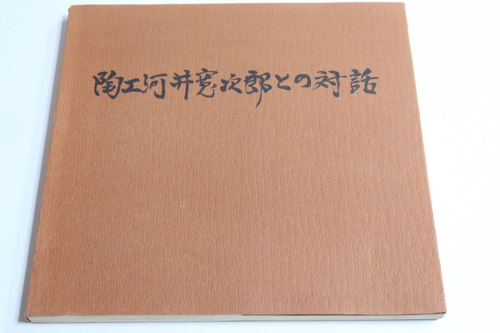 m*u様 河井寛次郎 仕事のうた 書道作品 印刷物 未使用 民藝 柳宗悦 浜田庄 河井寛次郎 仕事のうた 書道作品 印刷物 未使用 民藝 柳宗悦 浜田庄司