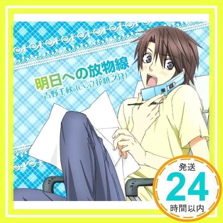 TVアニメ 世界一初恋 キャラクターソングVol.2 明日への放物線