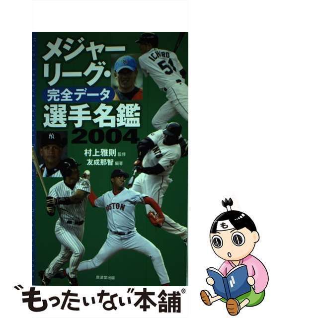 【中古】 メジャーリーグ・完全データ選手名鑑 2004 / 友成 那智、 村上 雅則 / 廣済堂出版