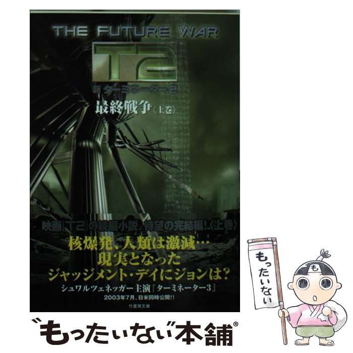 【中古】 新ターミネーター２最終戦争 上巻/竹書房/Ｓ．Ｍ．スターリング 中古】 新ターミネーター2 最終戦争 上 （竹書房文庫） / S．M