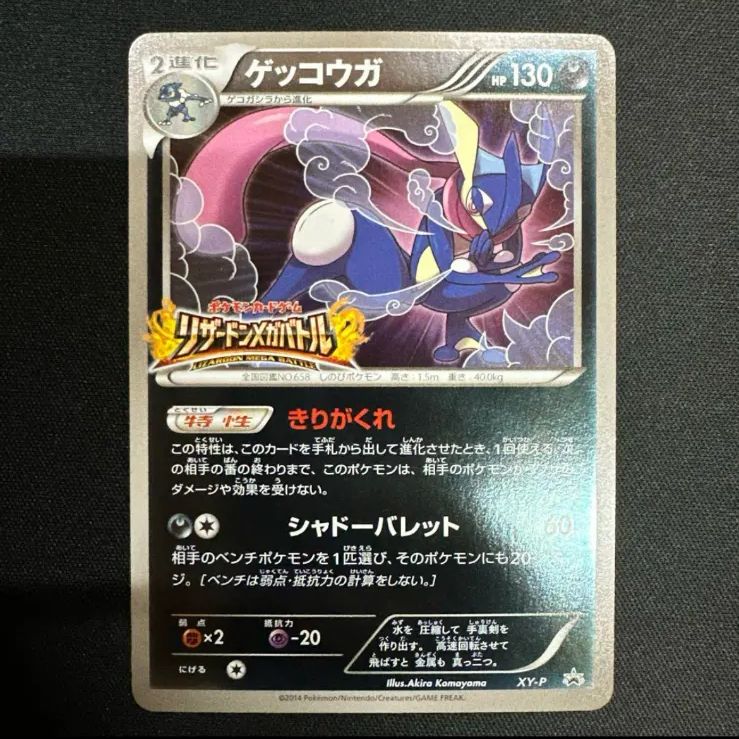ゲッコウガ ポケモンカード ゲッコウガ プロモ リザードン メガバトル