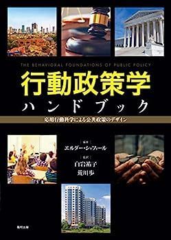 行動政策学ハンドブック 応用行動科学による公共政策のデザイン