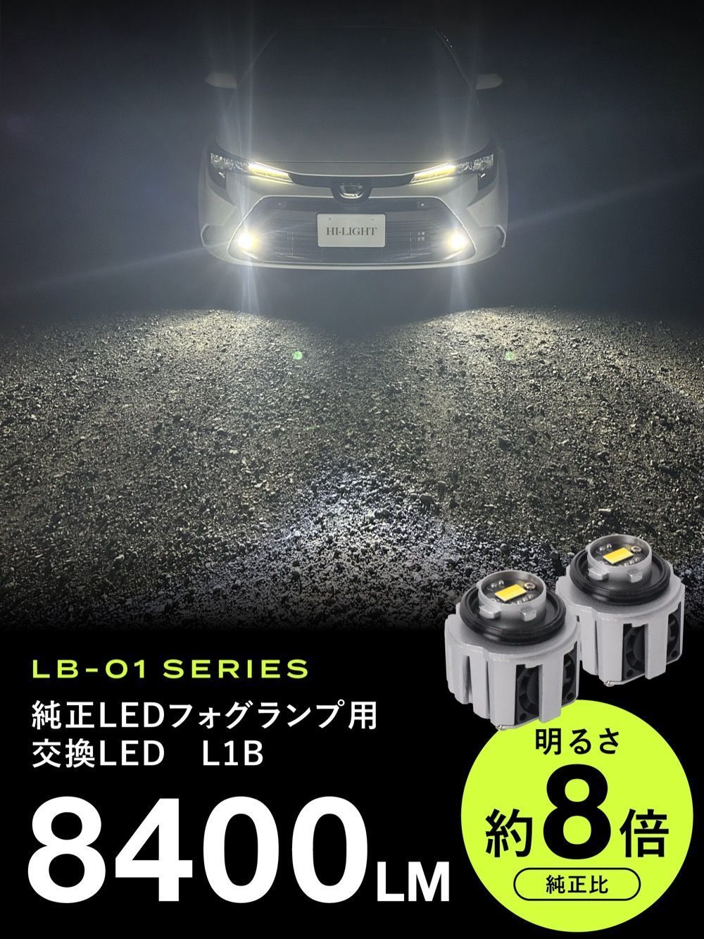L1B フォグランプ