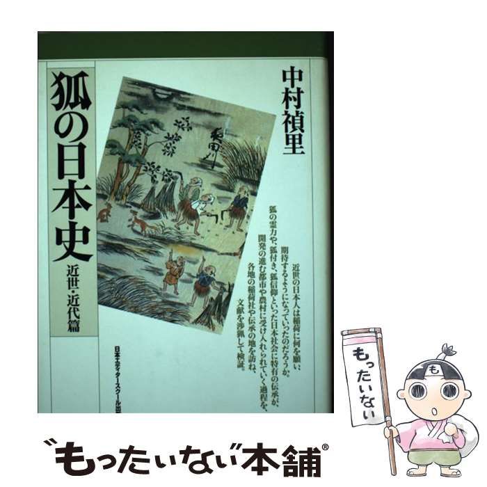【中古】 狐の日本史 近世・近代篇 / 中村 禎里 / 日本エディタースクール出版部