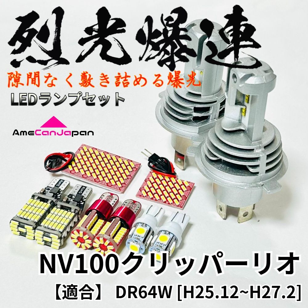 NV100クリッパーリオ DR64W 烈光爆連 LED ルームランプ H4 ヘッドライト バックランプ ナンバー灯 ポジション球 アクセサリ 内装 パーツ