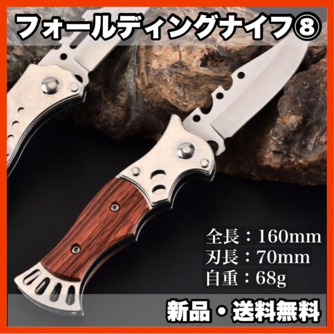 ☆新品・送料無料☆ フォールディングナイフ⑧ キャンプ アウトドア