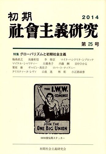 初期社会主義研究 第25号(2014)
