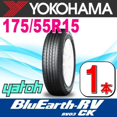 175|55R15 サマータイヤ 1本 YOKOHAMA BluEarth-RV RV03CK RV03A 175|55R15 77V ヨコハマタイヤ ブルーアース 夏タイヤ ノーマルタイヤ 矢東タイヤ