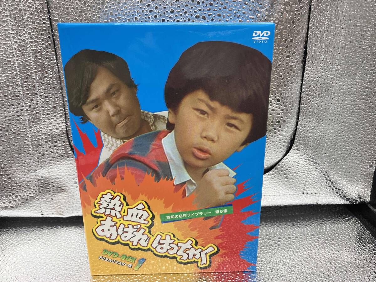 DVD 昭和の名作ライブラリー第6集 熱血あばれはっちゃく DVD
