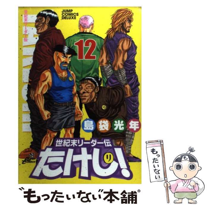 【中古】 世紀末リーダー伝たけし！ １２/集英社/島袋光年 世紀末リーダー伝たけし 12 (ジャンプコミックス) | 島袋 光年