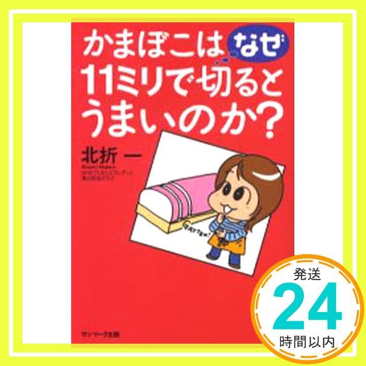 HOT，低価 かまぼこはなぜ11ミリで切るとうまいのか? [May 01， 2006] 北折 一_02 趣味・スポーツ・実用