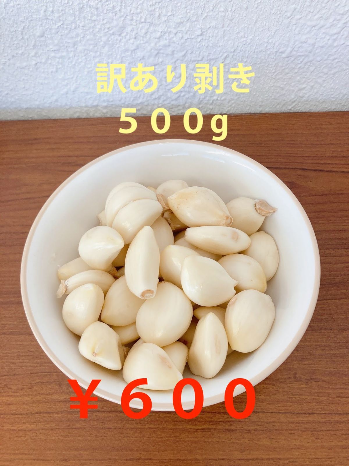 メルカリShops - 訳あり！剥きにんにく 500g