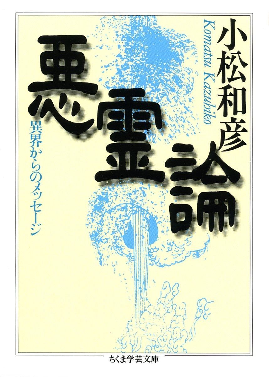 最安値，格安 悪霊論 (ちくま学芸文庫 コ 4-2) その他