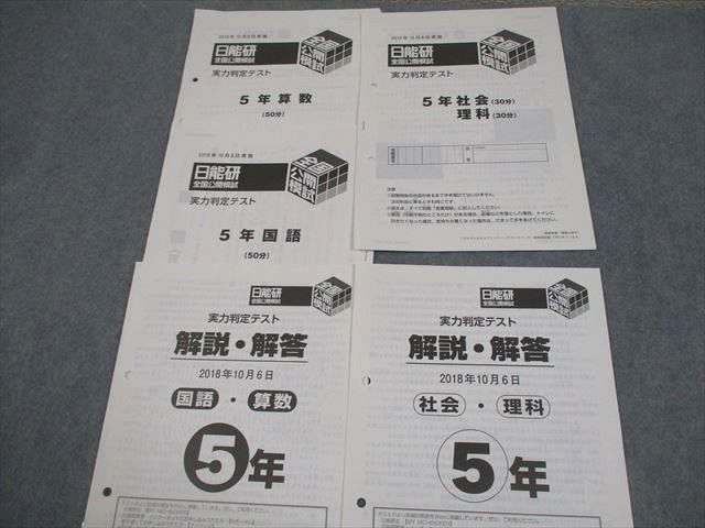 日能研 小5 全国公開模試 実力判定/思考力育成テスト 等 2018年実施