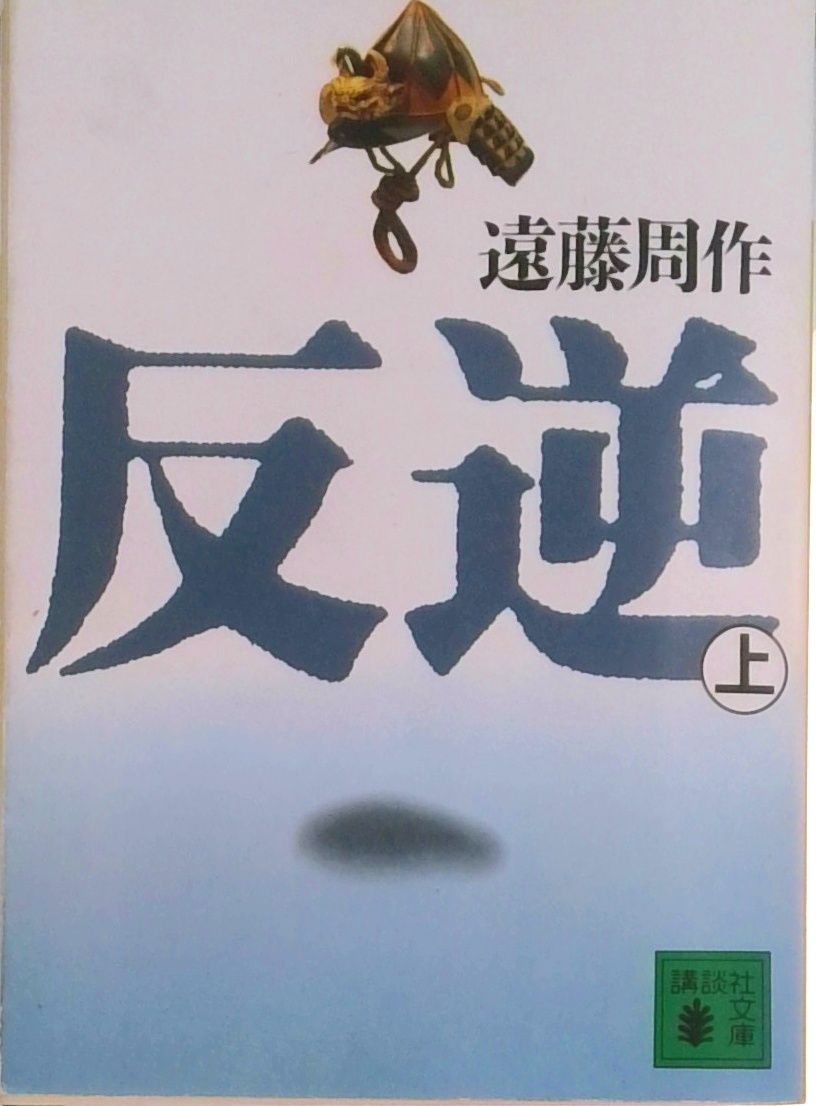 遠藤周作　18冊 遠藤周作／著「十一の色硝子（新潮文庫）」| 新潮社の電子書籍