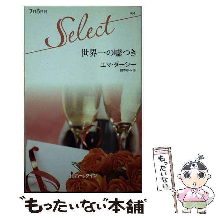 【中古】 世界一の嘘つき/ハーパーコリンズ・ジャパン/エマ・ダーシー 中古】 世界一の嘘つき/ハーパーコリンズ・ジャパン/エマ・ダーシー
