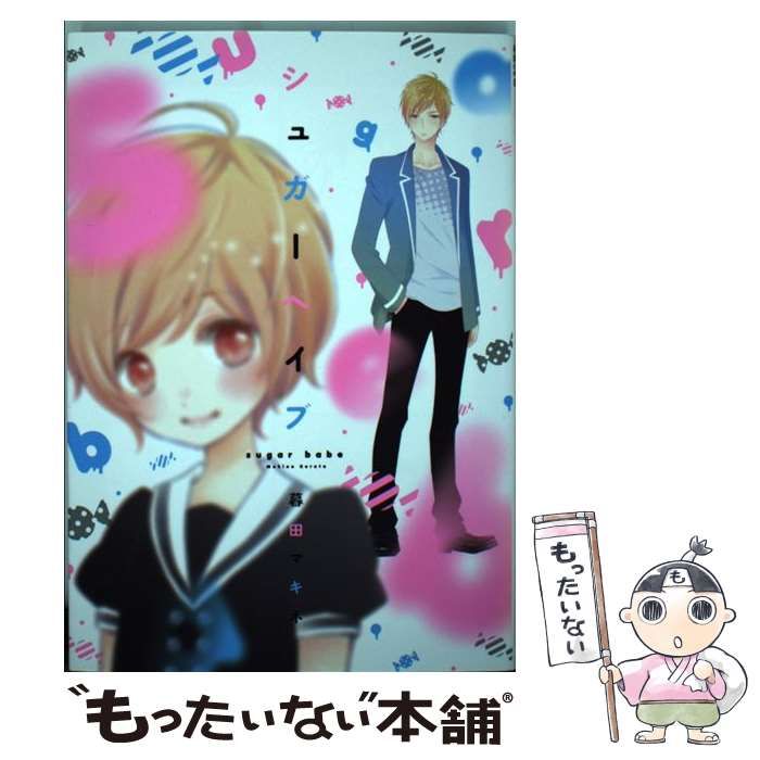 シュガーベイブ: 中古 | 暮田マキネ | 古本の通販ならネットオフ