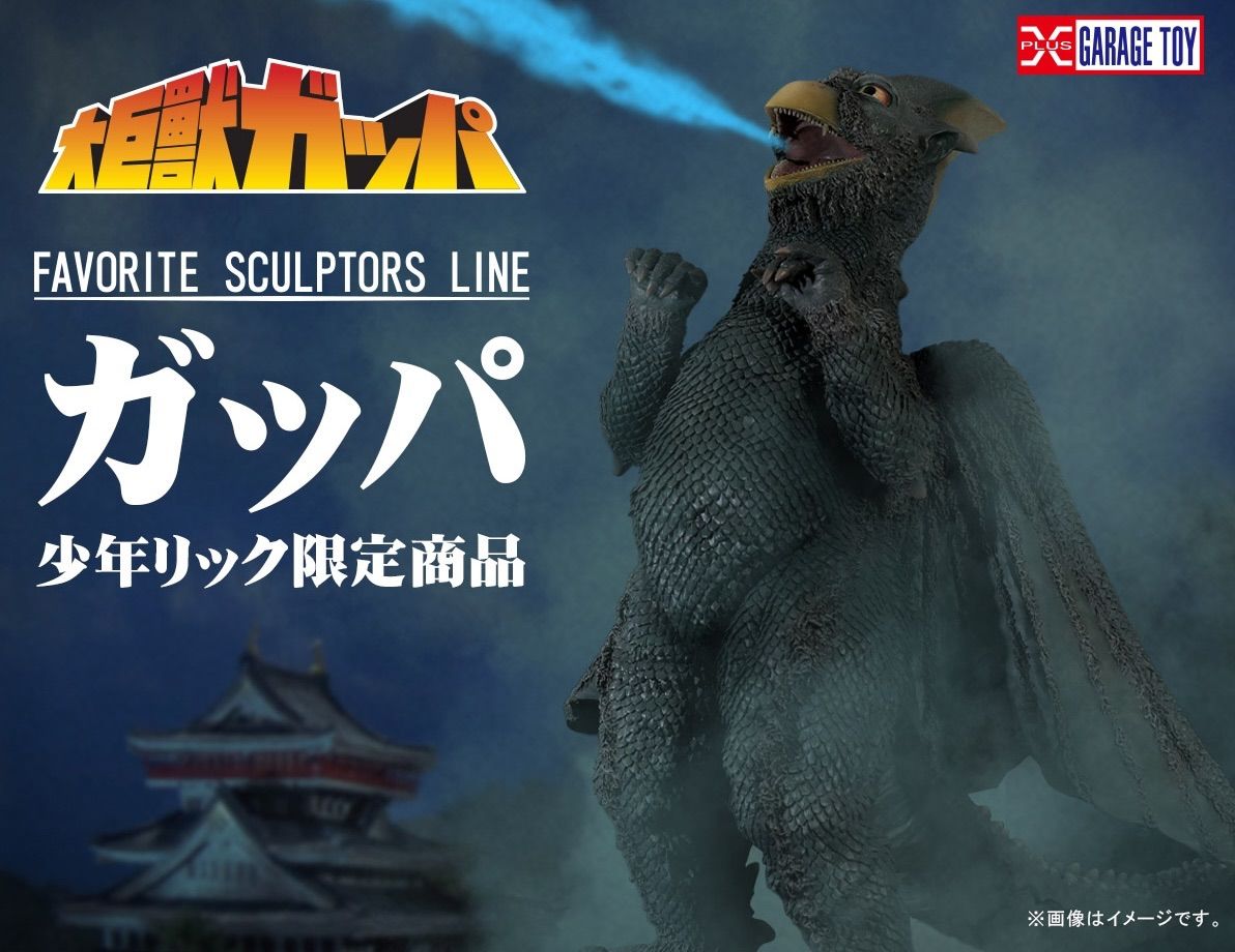 FAVORITE SCULPTORS LINE 大巨獣 ガッパ 少年リック 品 大巨獣ガッパ 1967年公開