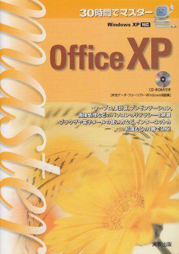 中古】WindowsXP対応 30時間でマスター OfficeXP (30時間でマスター