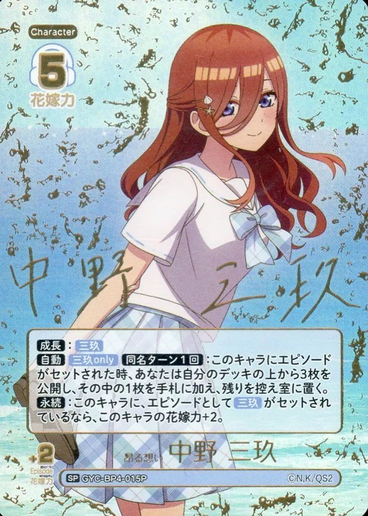 五等分の花嫁 カードゲーム 偶然のない夏休み SSP 昂る思い 中野三玖サイン 五等分の花嫁カードゲーム 偶然のない夏休み 中野二乃 SSP