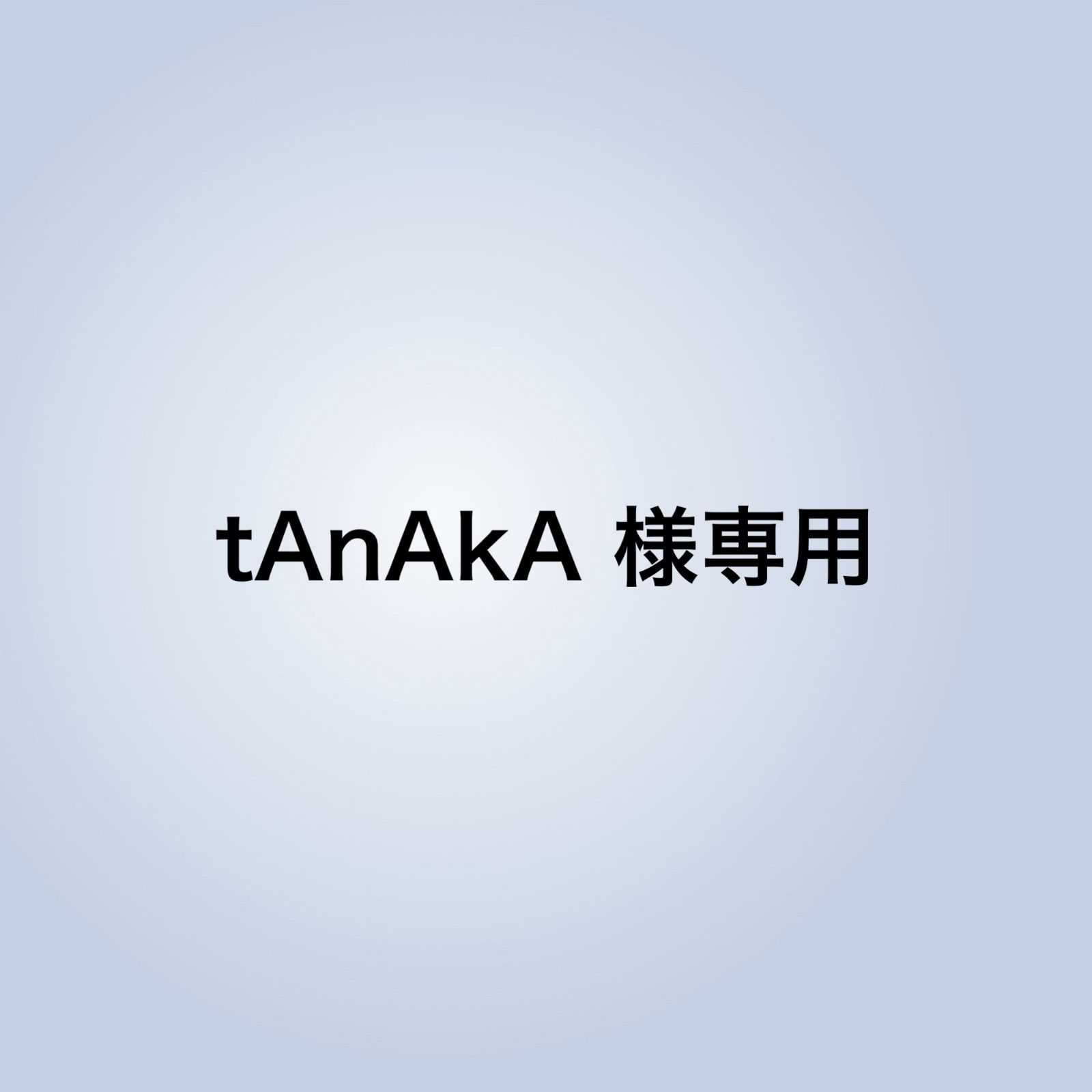 Tanaka様専用 ねばっこい