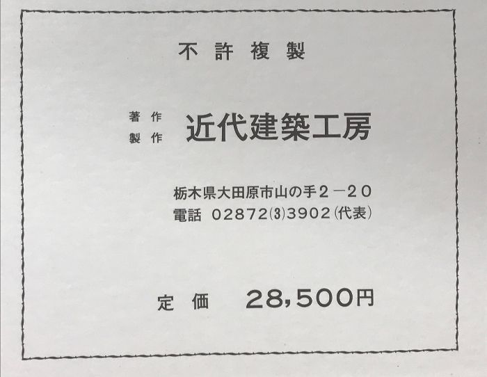 数寄屋造り・茶室 （栃木県）近代建築工房：著作 - メルカリ