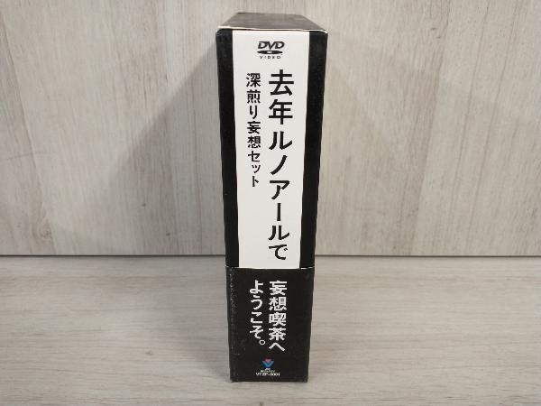 去年ルノアールで DVD-BOX 深煎り妄想セット