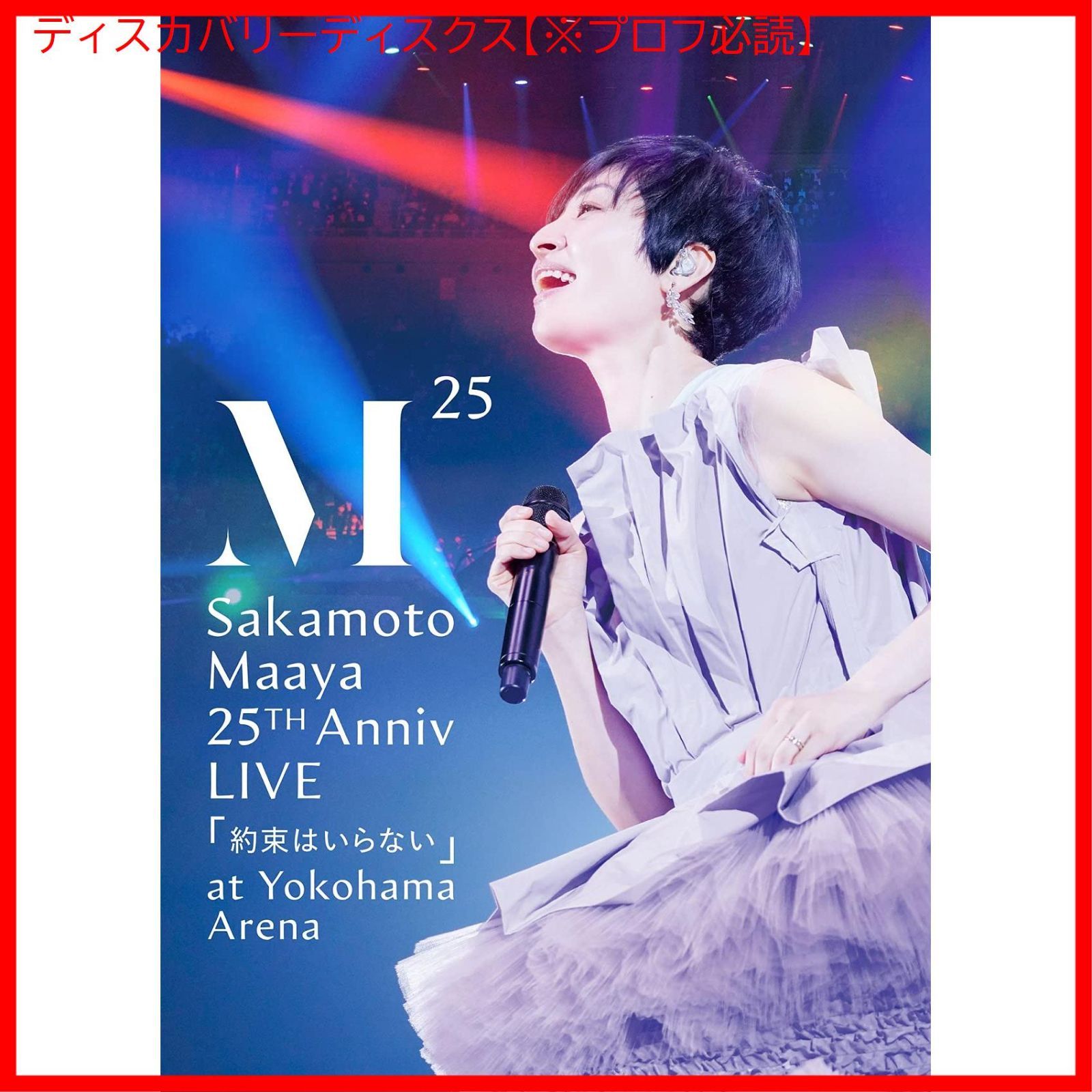 新品未開封】坂本真綾 25周年記念LIVE「約束はいらない」at 横浜アリーナ(BD) [Blu-ray] 坂本真綾 (出演) 内村友美(la la  larks) (出演) 形式: Blu-ray - メルカリ