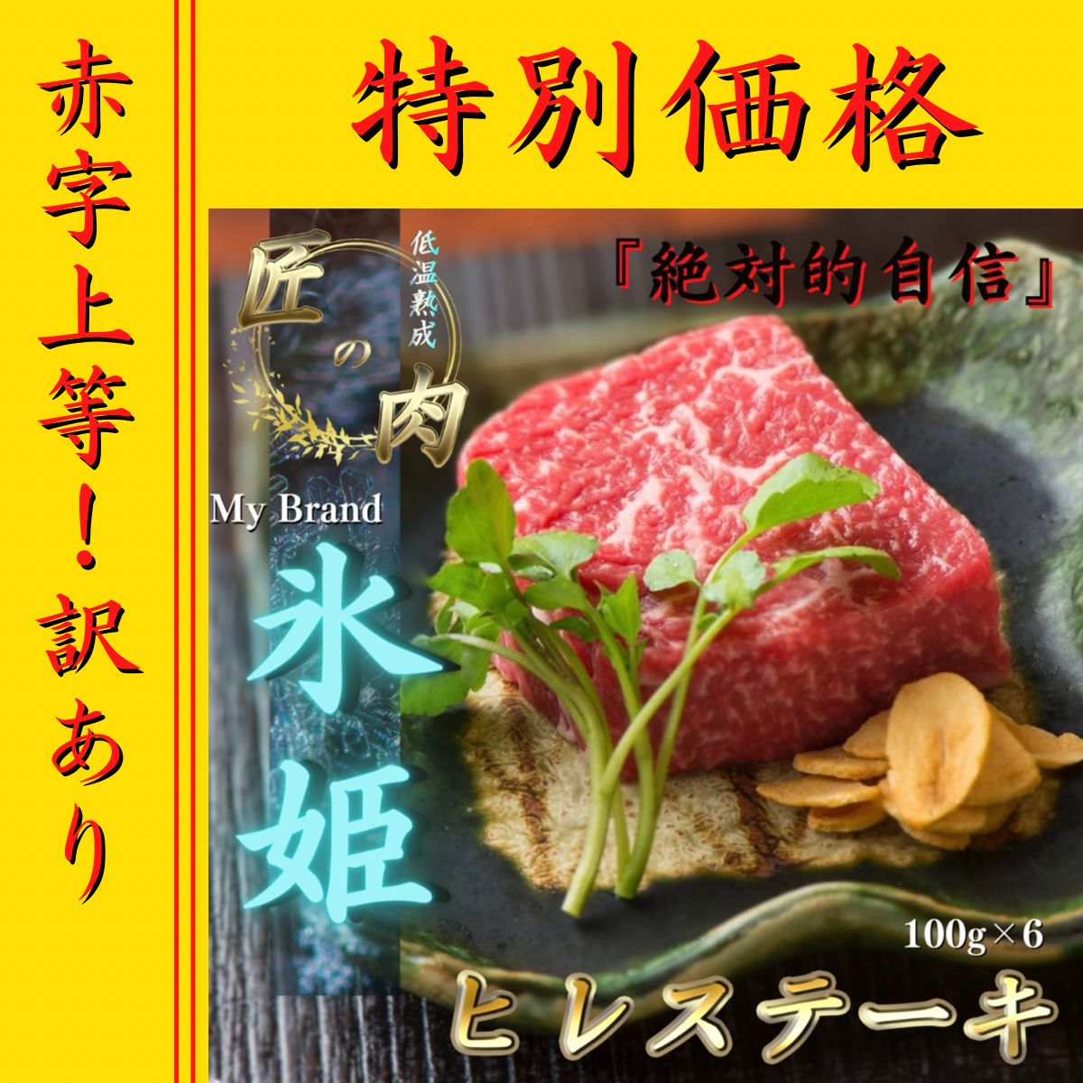 32%OFF 低温熟成ヒレステーキ600g 誕生日 ギフト おすすめ ステーキ肉