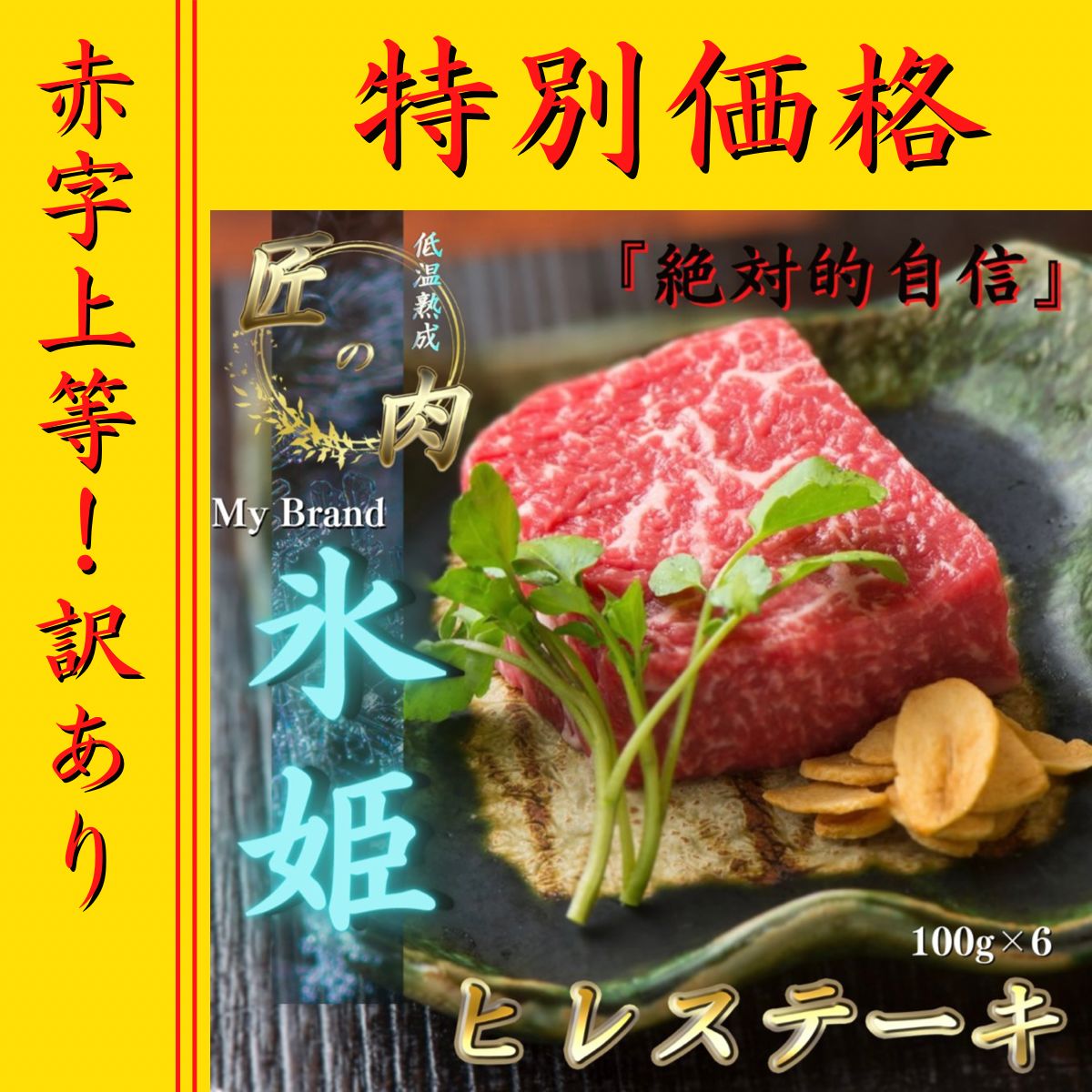 【訳あり】41%OFF 低温熟成ヒレステーキ600g 牛肉 食品 肉 ギフト