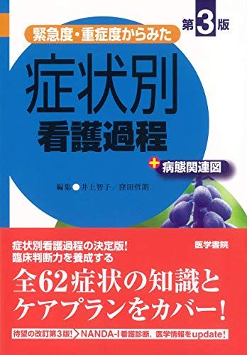 緊急度・重症度からみた 症状別看護過程+病態関連図 第3版